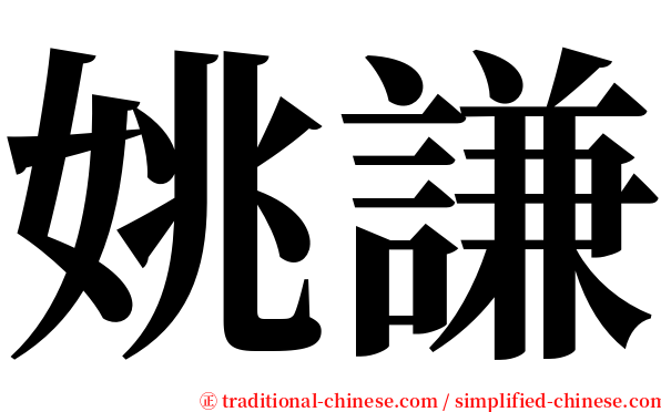 姚謙 serif font