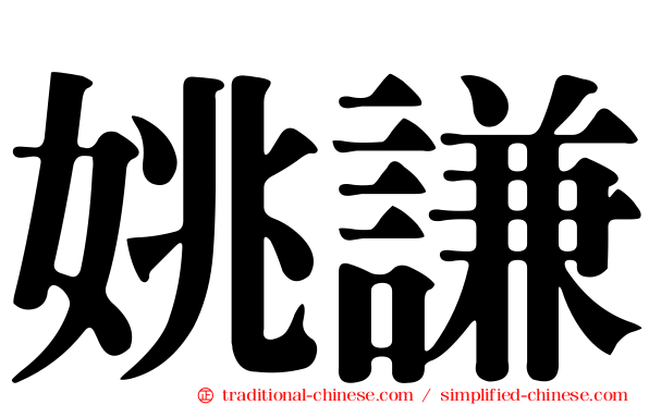 姚謙