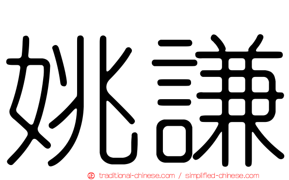 姚謙