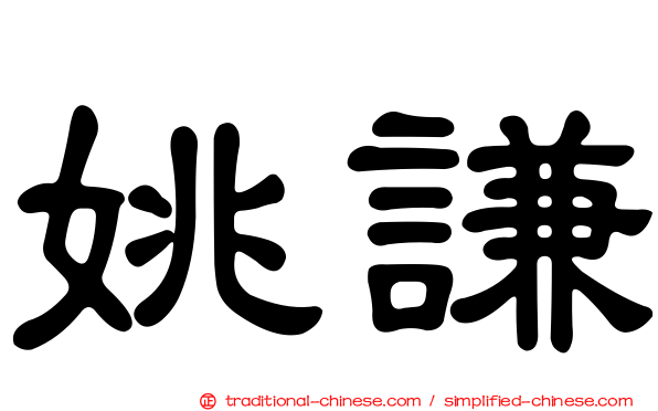 姚謙