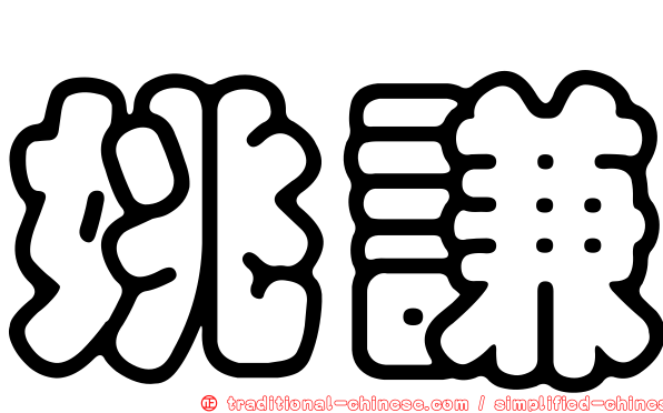 姚謙