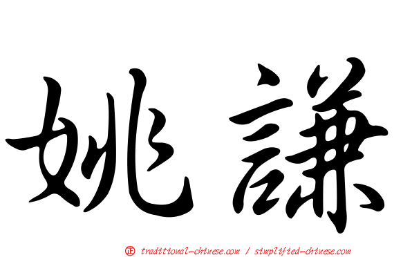 姚謙