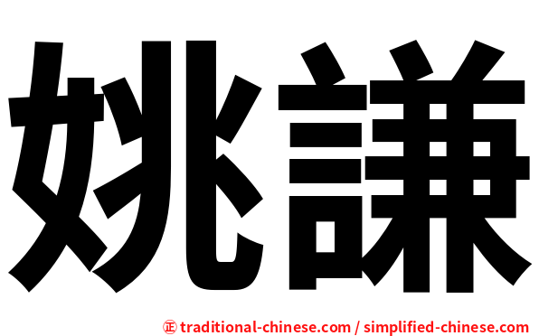 姚謙