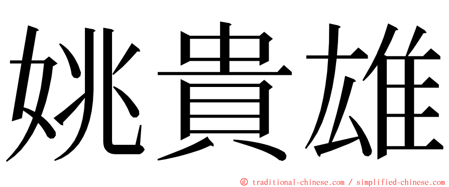 姚貴雄 ming font