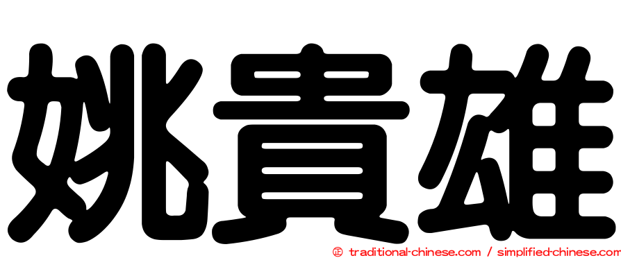 姚貴雄