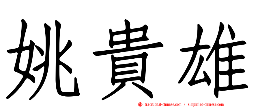姚貴雄