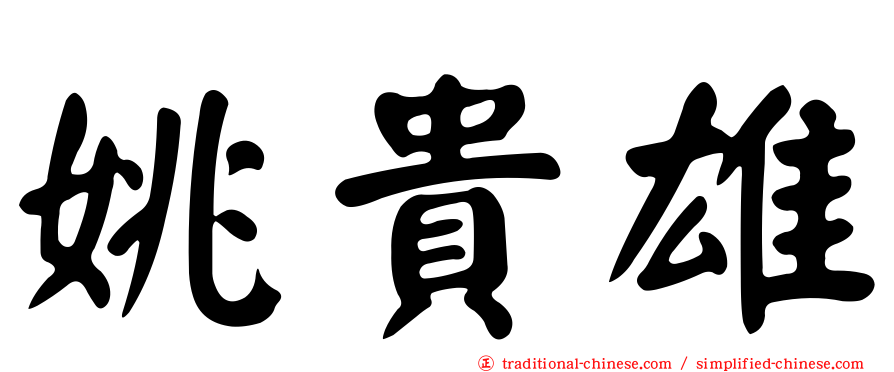 姚貴雄