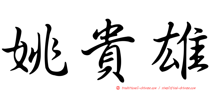 姚貴雄