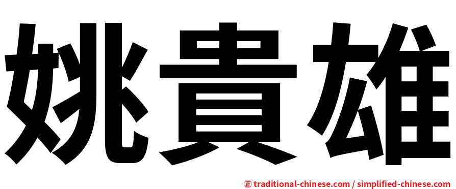 姚貴雄