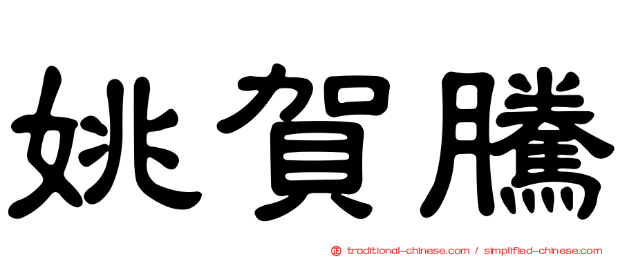 姚賀騰