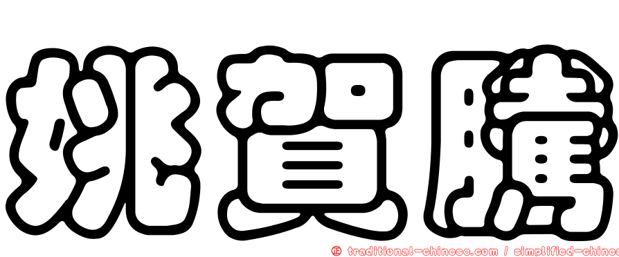 姚賀騰