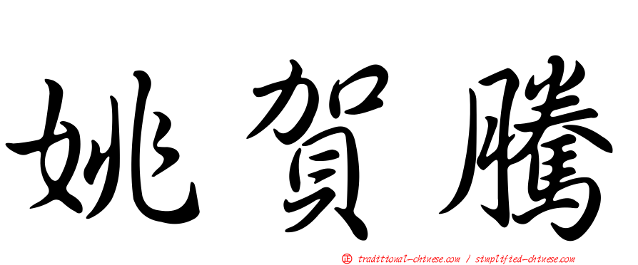 姚賀騰