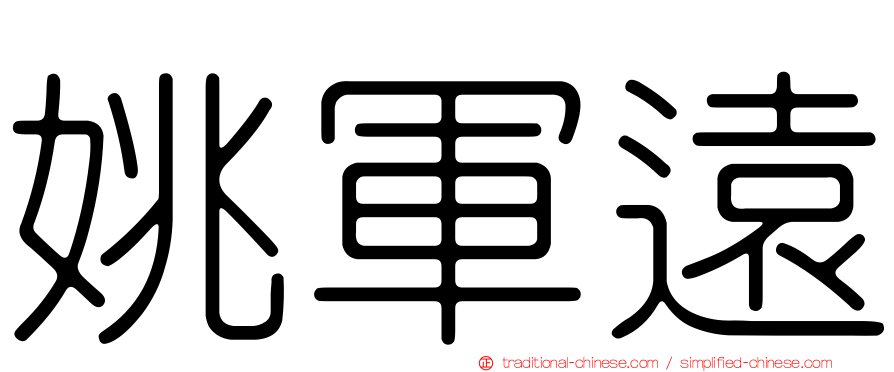姚軍遠