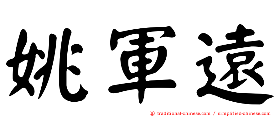 姚軍遠