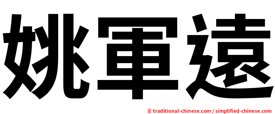 姚軍遠