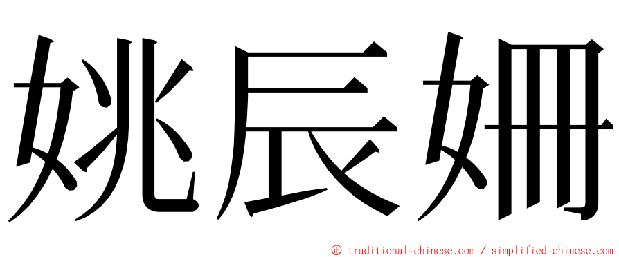 姚辰姍 ming font