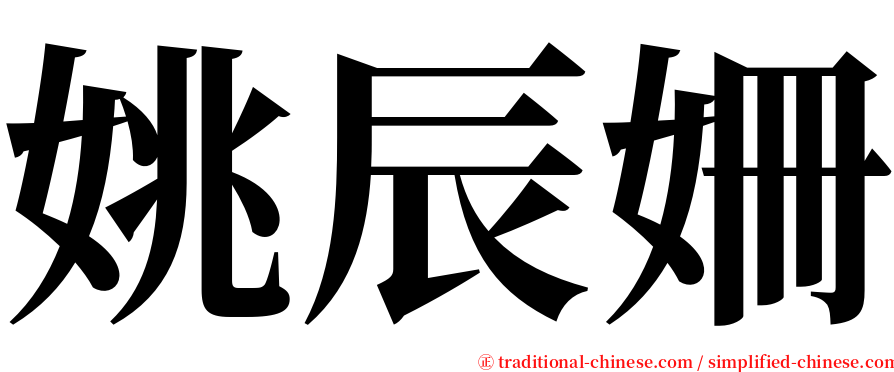姚辰姍 serif font