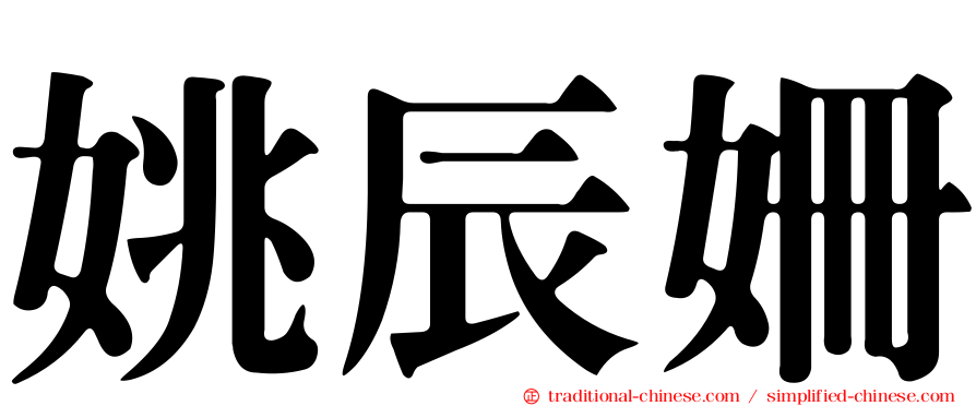姚辰姍