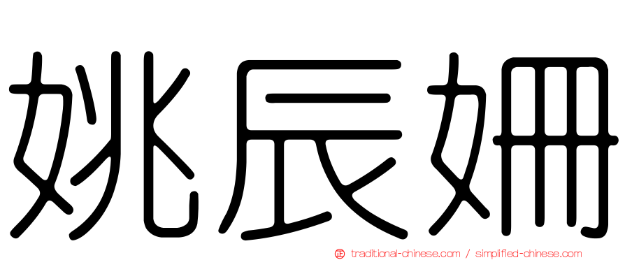 姚辰姍