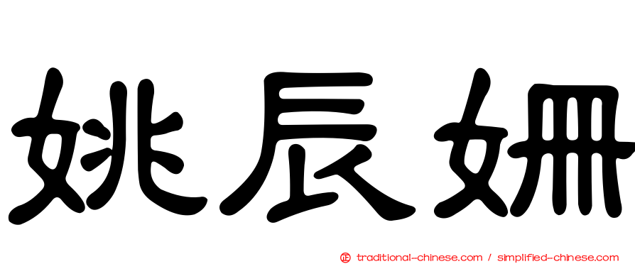 姚辰姍