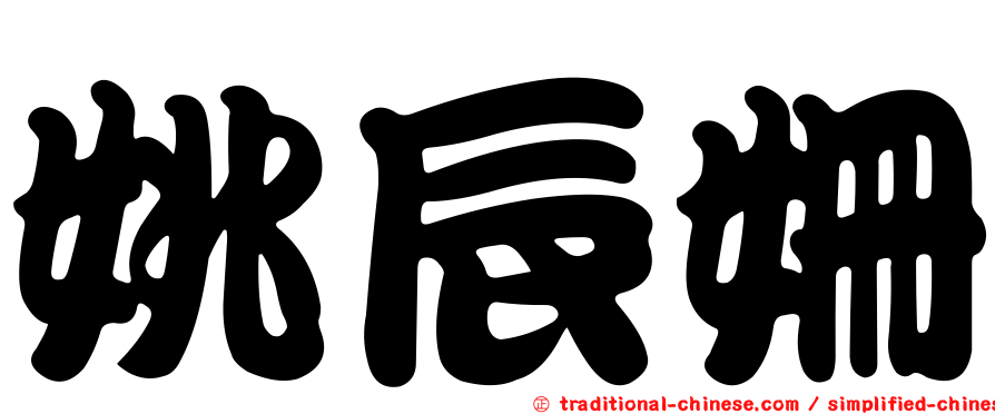 姚辰姍