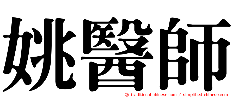 姚醫師