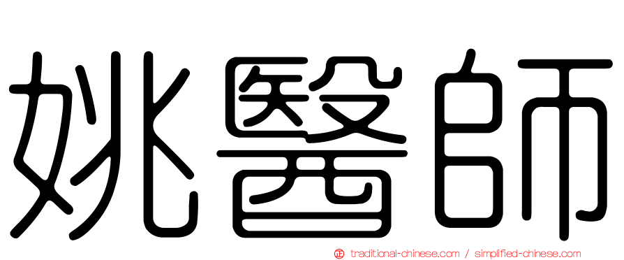 姚醫師
