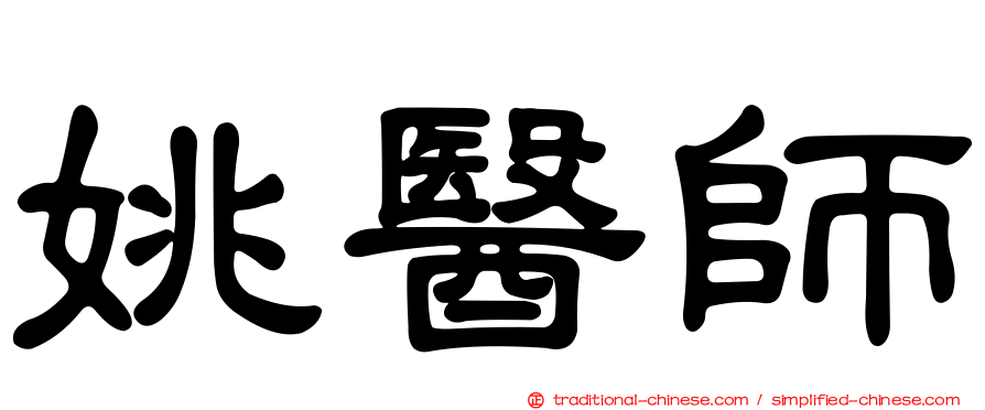 姚醫師