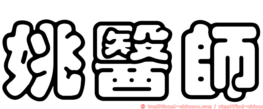 姚醫師