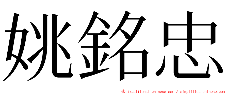 姚銘忠 ming font