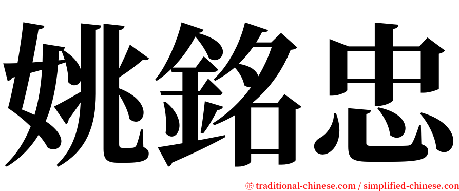 姚銘忠 serif font