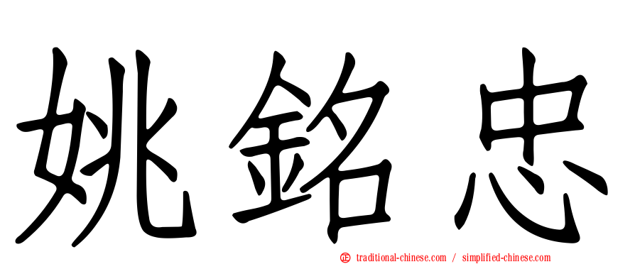 姚銘忠