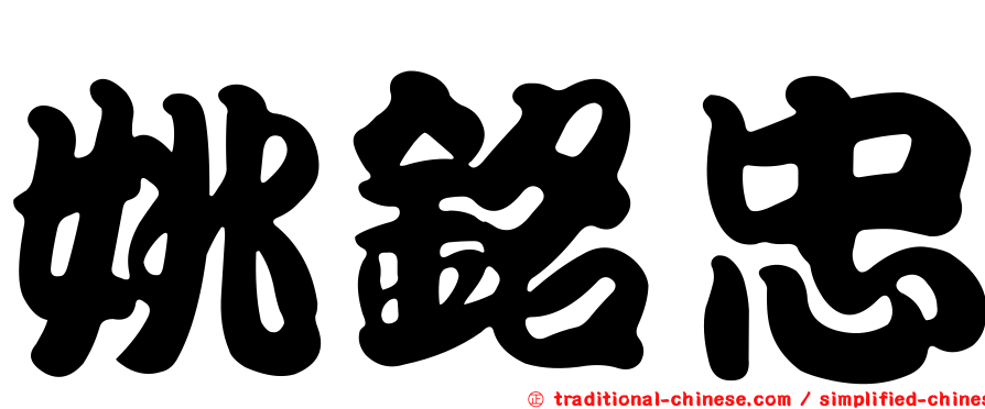 姚銘忠