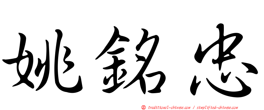 姚銘忠
