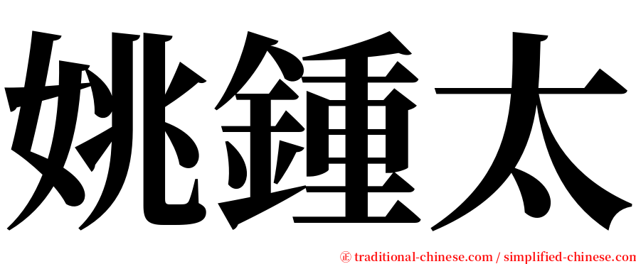 姚鍾太 serif font