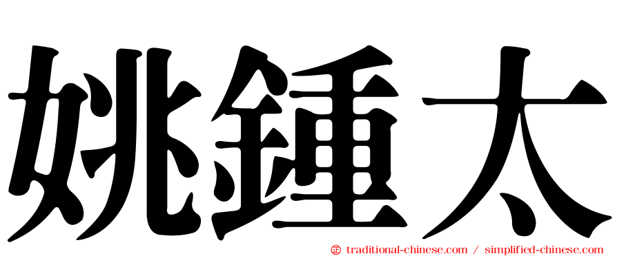 姚鍾太
