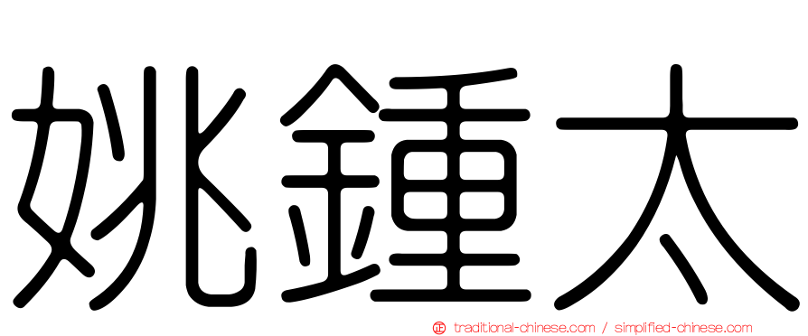 姚鍾太
