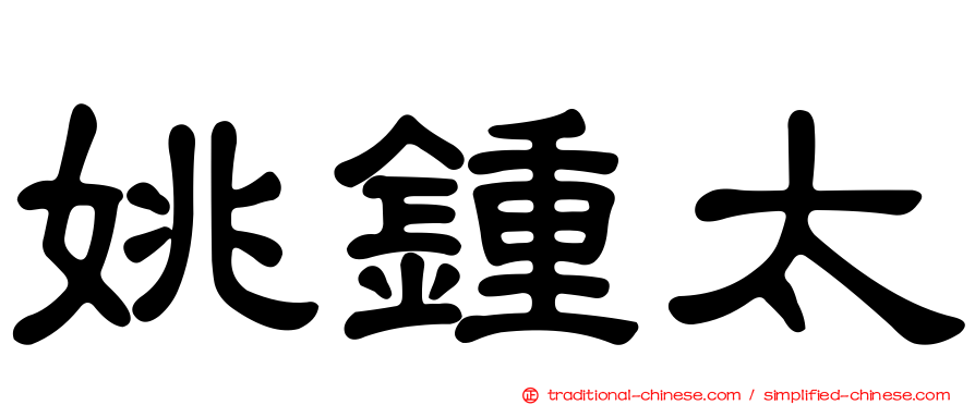 姚鍾太