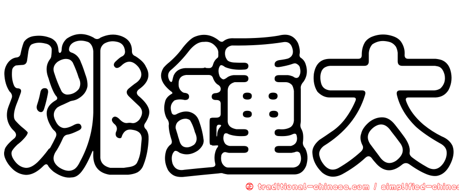 姚鍾太
