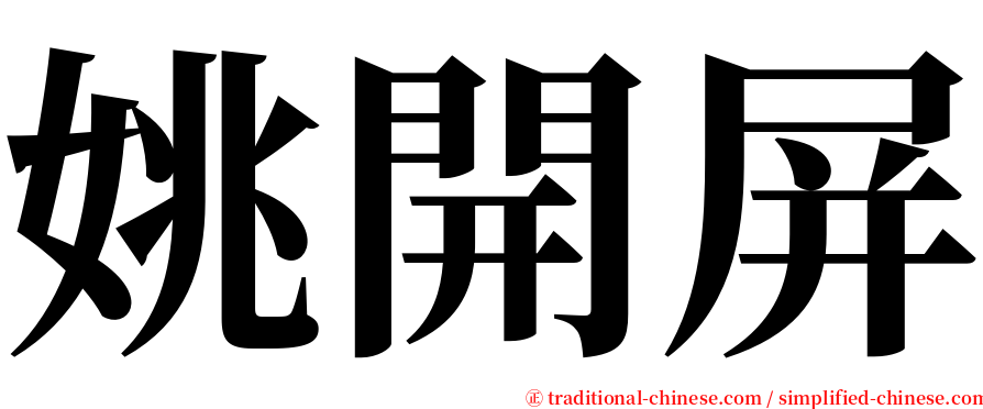 姚開屏 serif font