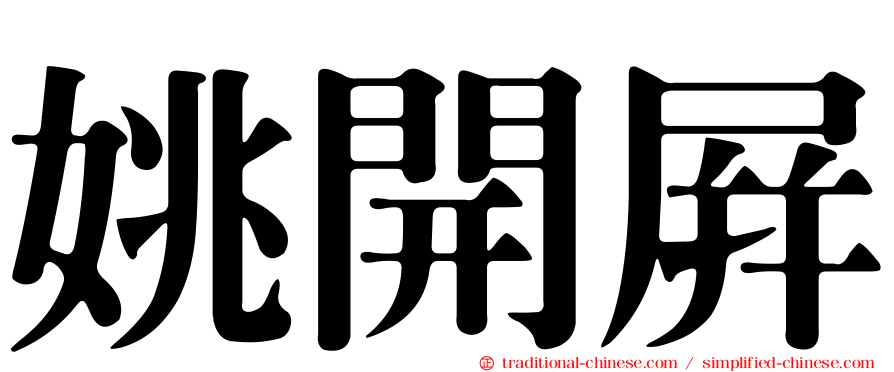 姚開屏