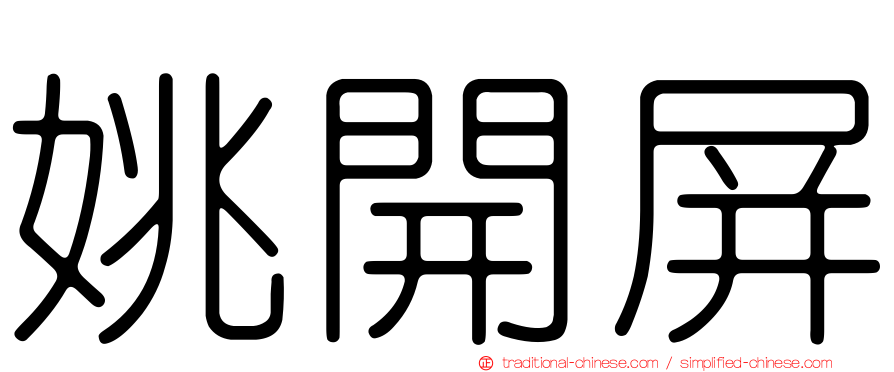 姚開屏