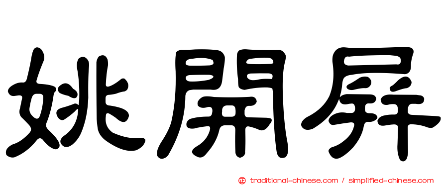 姚開屏