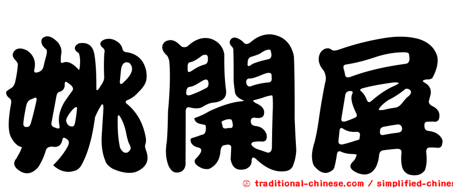 姚開屏