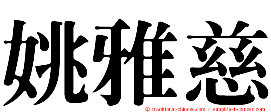 姚雅慈