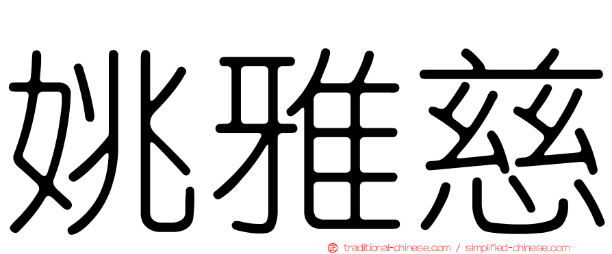 姚雅慈