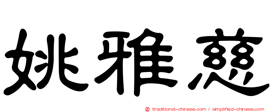 姚雅慈