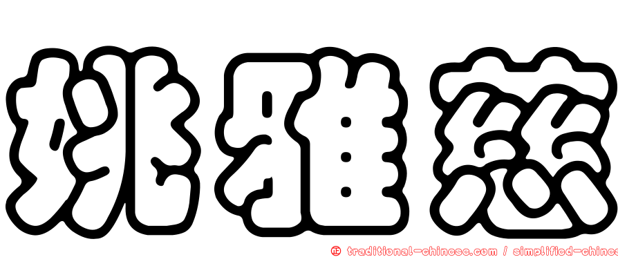 姚雅慈