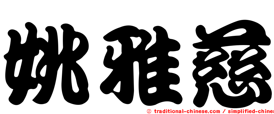 姚雅慈