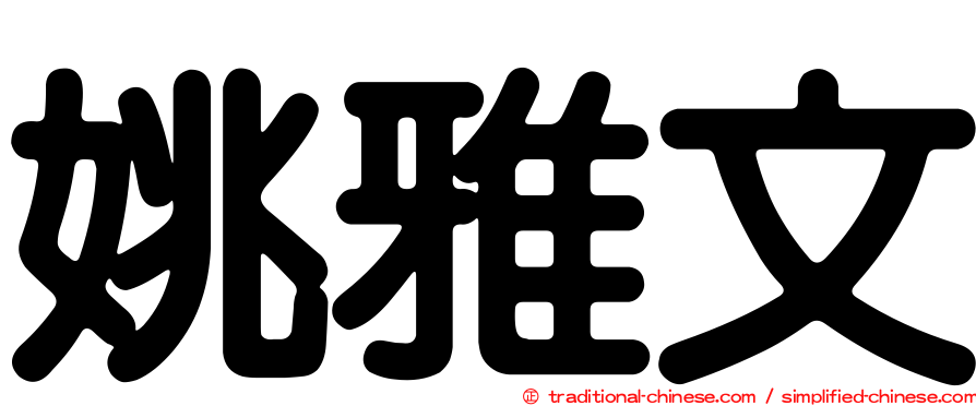 姚雅文
